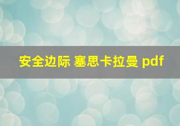 安全边际 塞思卡拉曼 pdf